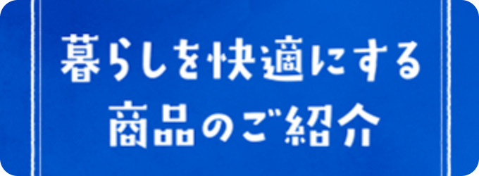 暮らしを快適にする三河商事