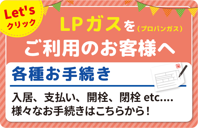 プロパンガスの方はこちら