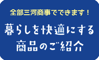 暮らしを快適にする三河商事