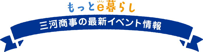 三河商事の最新のイベント情報