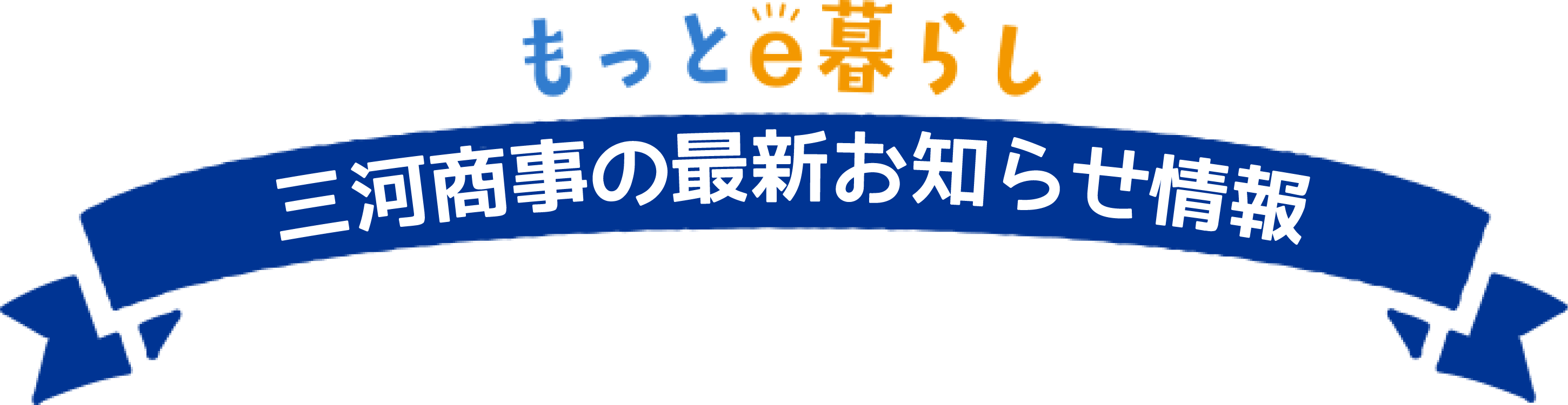 三河商事の最新のイベント情報