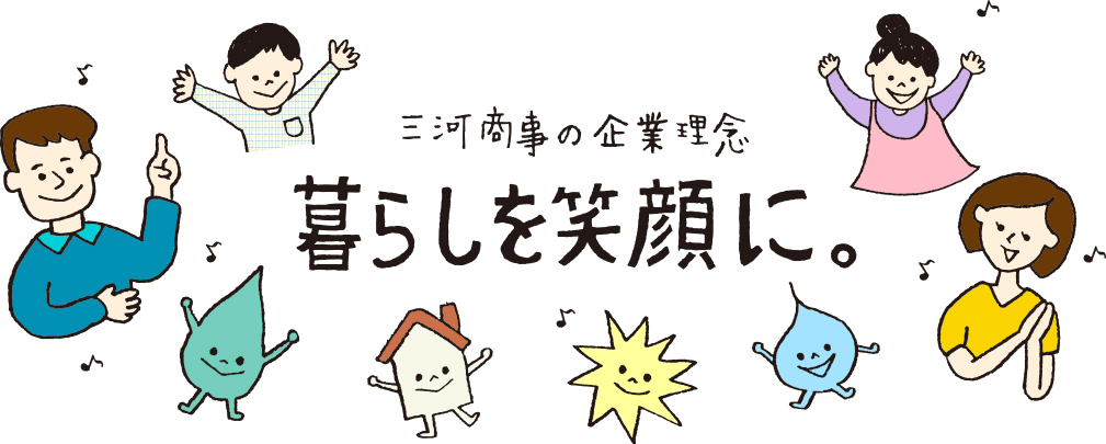 三河商事の企業理念暮らしを笑顔に