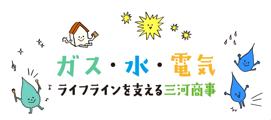 ガス・水・電気 ライフラインを支える三河商事