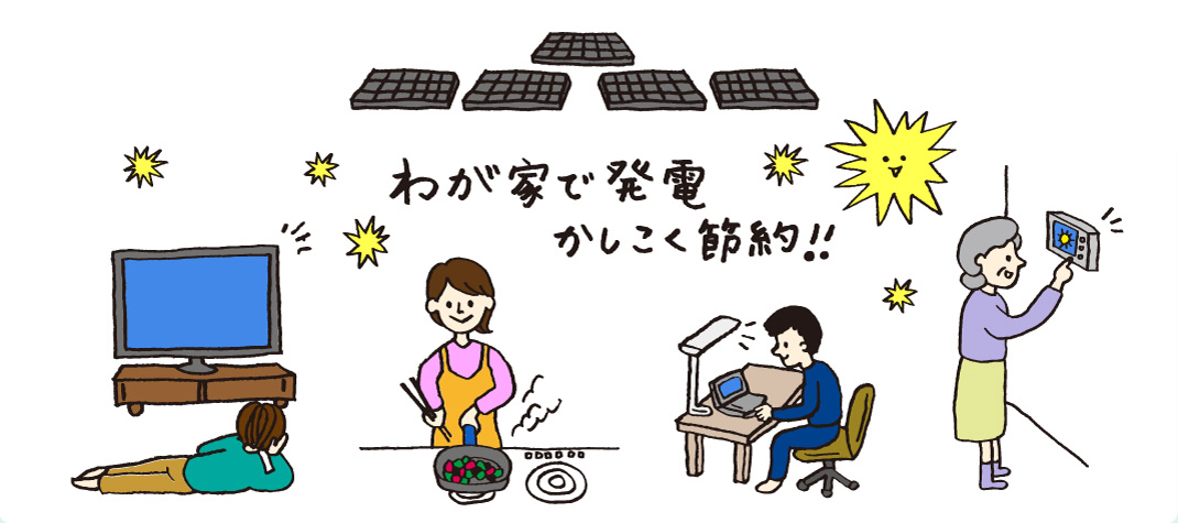 わが家で発電 かしこく節約！