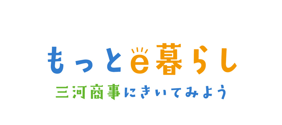 もっとe暮らし 三河商事にきいてみよう