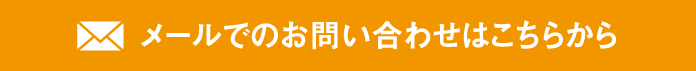 メールでの問い合わせ