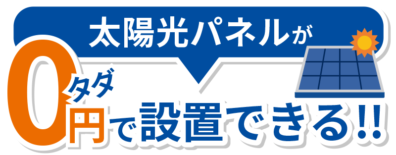 太陽光パネルがタダで設置できる