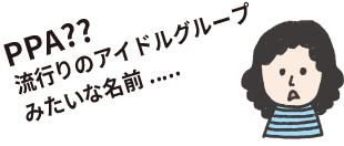 PPAって怪しくないの？