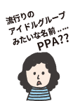 PPAって怪しくないの？