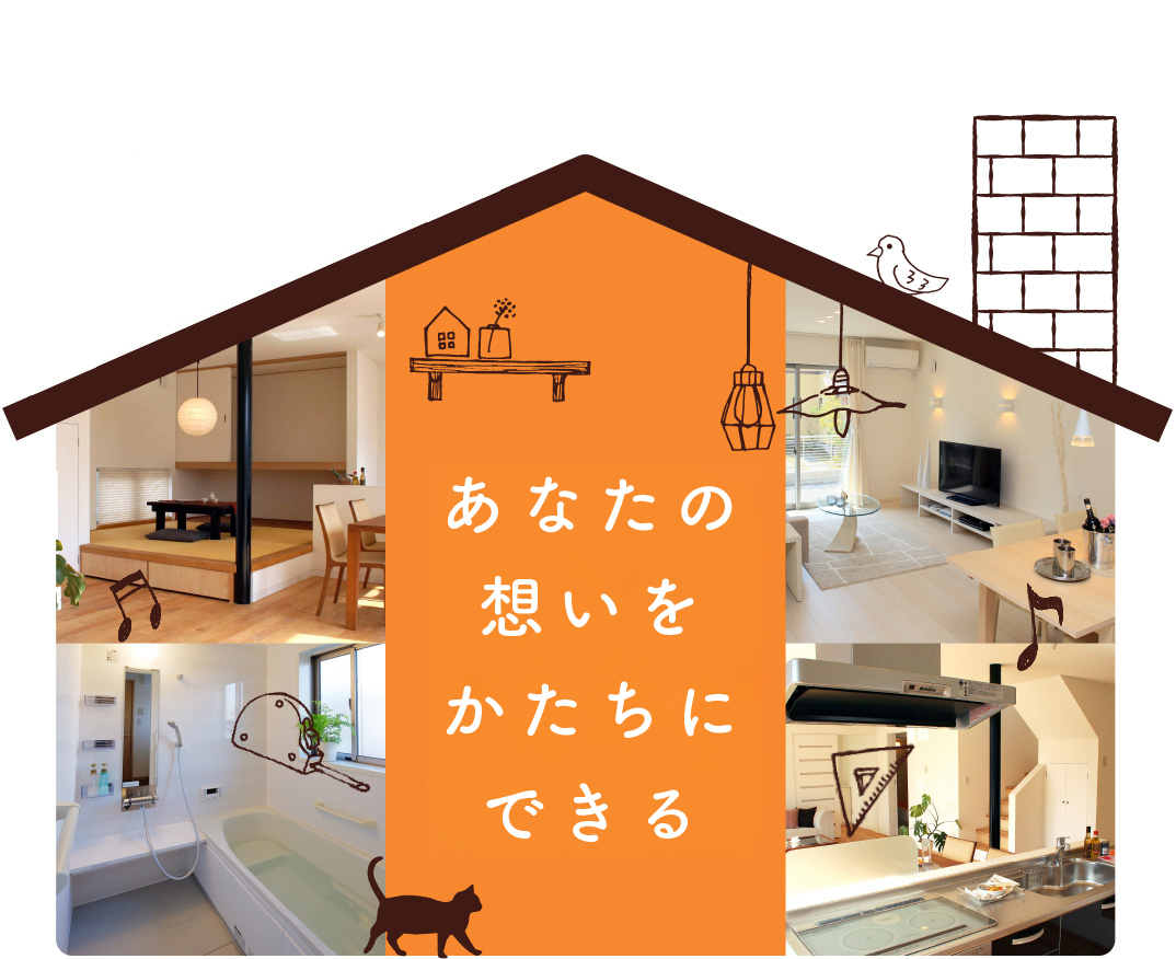 あなたの想いをかたちにできるRenoeのリフォーム