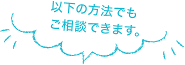 相談方法は以下です