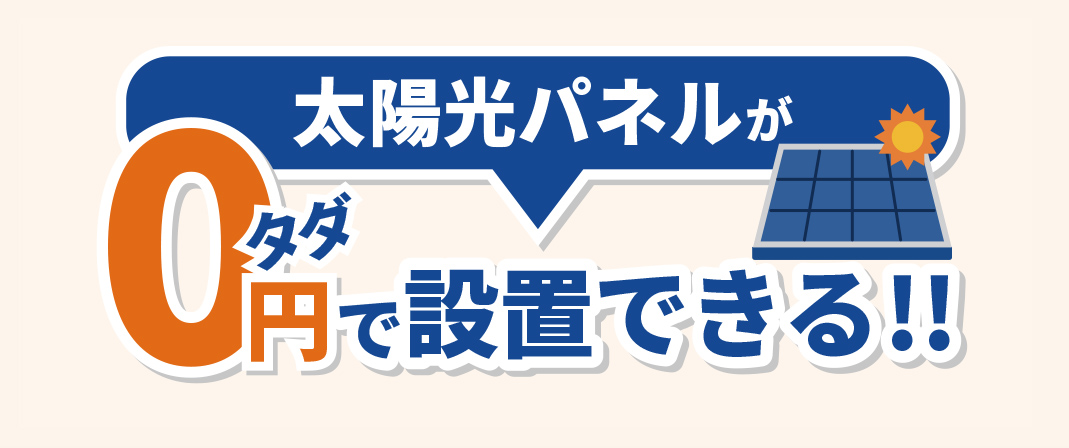 無料で太陽光が設置できるpc