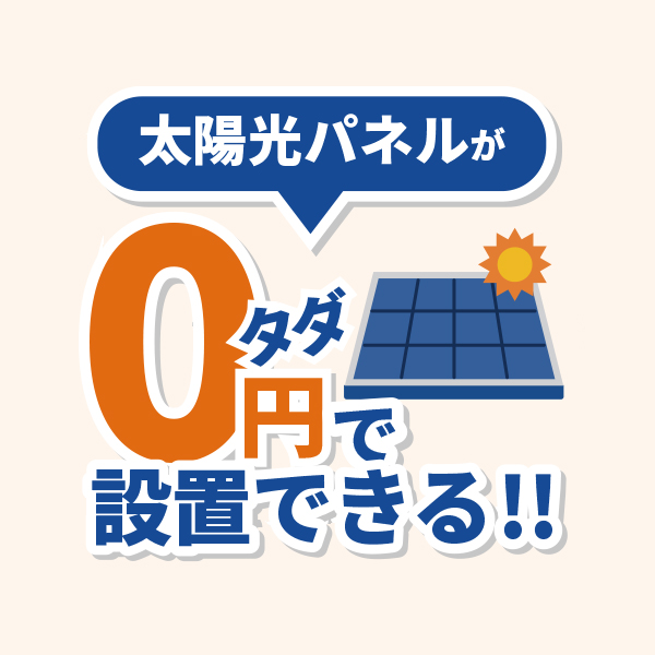 無料で太陽光が設置できるsp