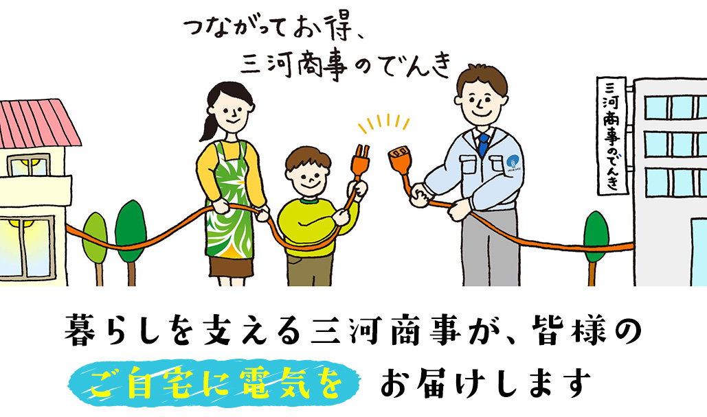 くらしをささえる三河商事がお届けする電気