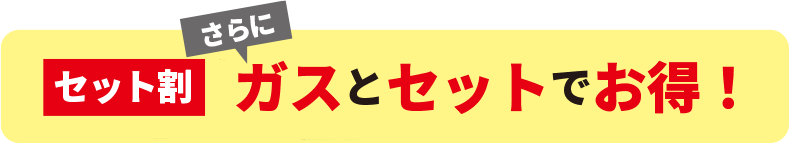ガスとセット割