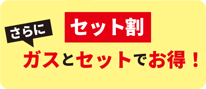 ガスとセット割
