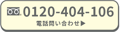 0120511026電話お問い合わせ