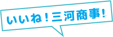 三河商事いいね