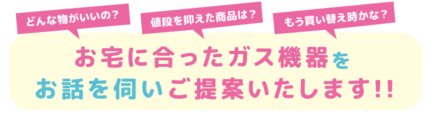 適切な給湯器をお話して決めましょう