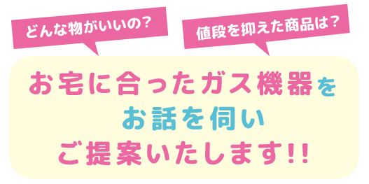 適切な給湯器をお話して決めましょう