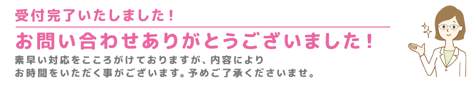 お問い合わせ完了しました