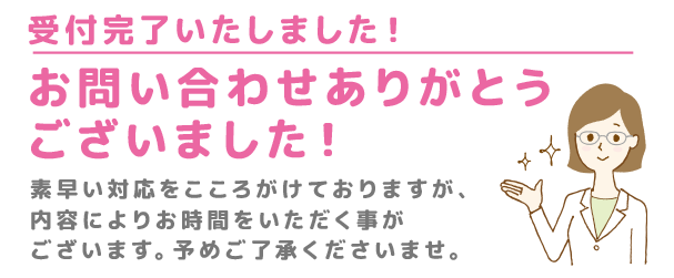 お問い合わせ完了しました