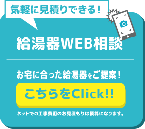 メールで給湯器無料相談