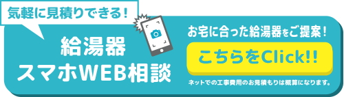 メールで給湯器無料相談