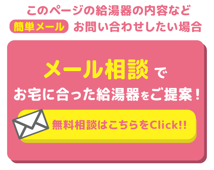 スマホで湯沸かし器をお問い合わせ