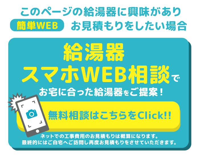 スマホで湯沸かし器を見積もり