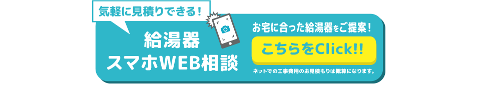 給湯器交換・湯沸かし器をWEBでお見積もり