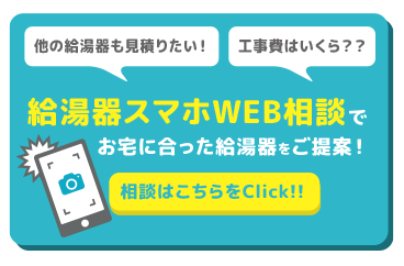 給湯器交換・湯沸かし器をWEBでお見積もり