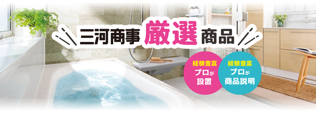 豊田市・みよし市・岡崎市のお風呂や浴室のリフォームはこちら