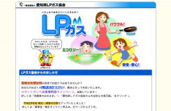 (社)愛知県ＬＰガス協会