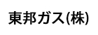 ロゴ東邦ガス(株)logo