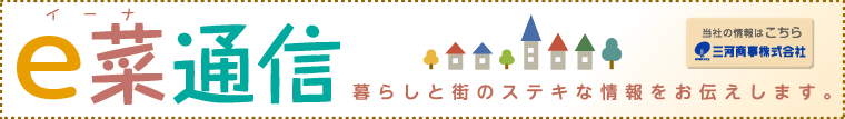 e菜通信　暮らしと街のステキな情報をお伝えします。